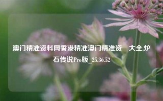 澳门精准资料网香港精准澳门精准资枓大全,炉石传说Pro版_25.36.52