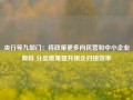 央行等九部门：将政策更多向民营和中小企业倾斜 分类施策提升银企对接效率