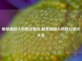 解放阁拍人的照片图片,解放阁拍人的照片图片大全