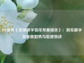 IFF发布《全球数字货币发展报告》：洞见数字货币新趋势与监管挑战